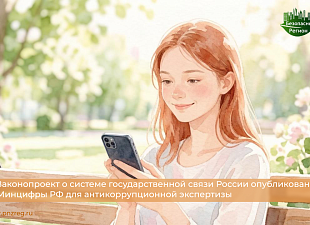 Законопроект о системе государственной связи России опубликован Минцифры РФ для антикоррупционной экспертизы 